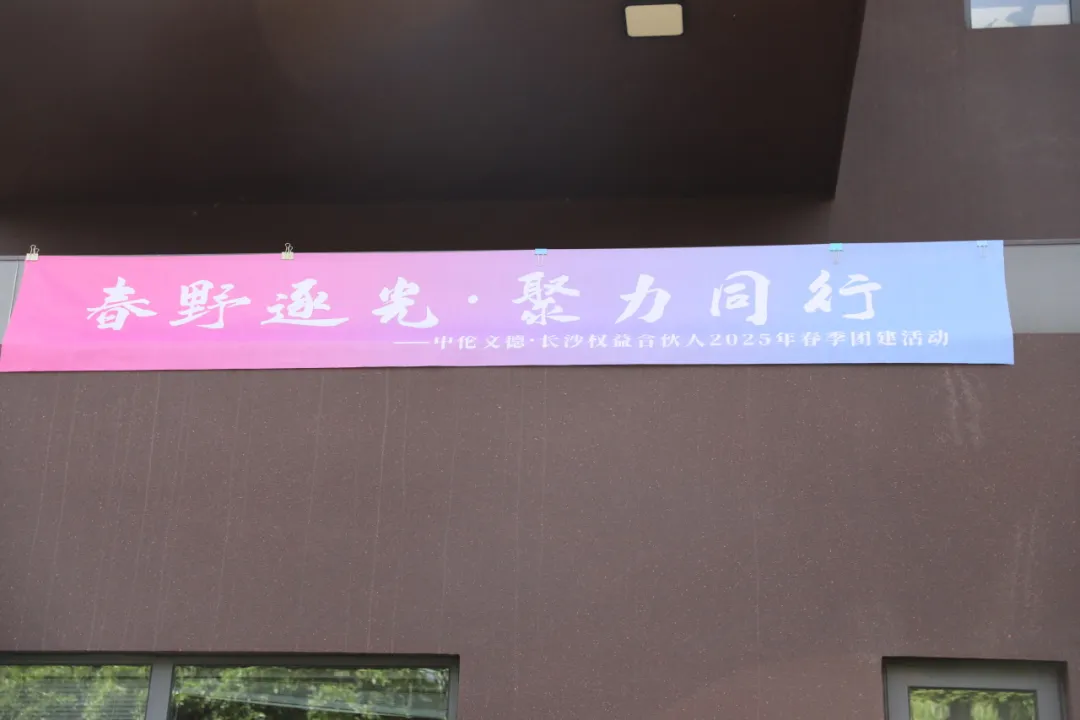 资讯|春野逐光·聚力同行—中伦文德·长沙权益合伙人春日团建圆满举行