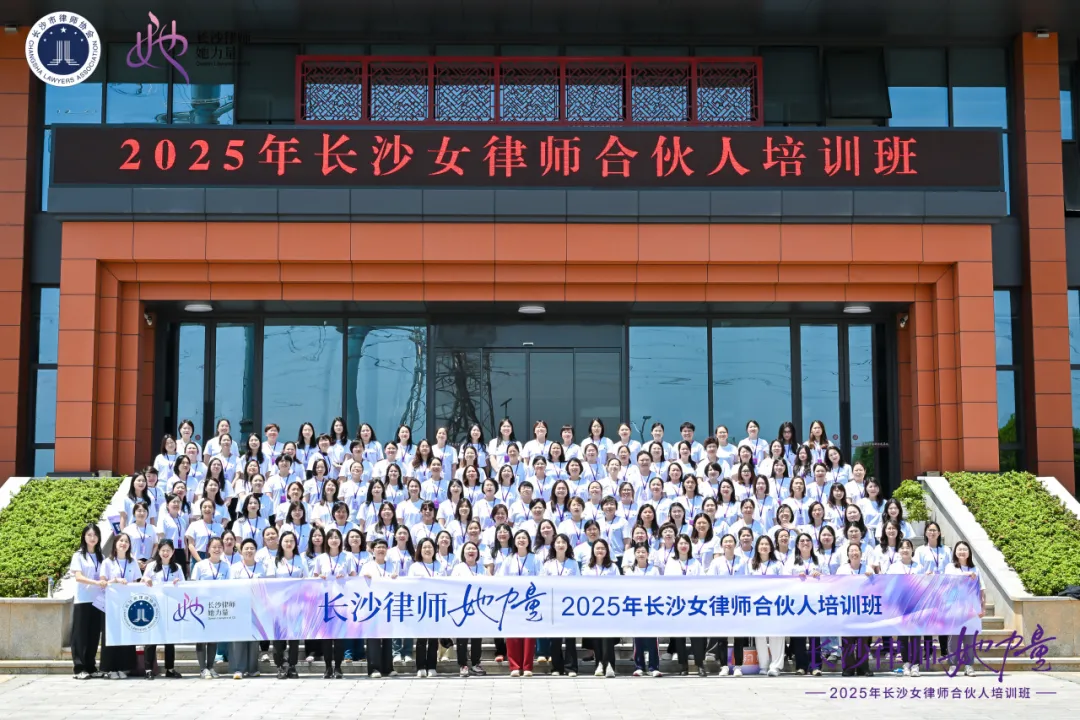资讯|吴娟律师闪耀首届长沙市女律师合伙人培训班：斩获三项荣誉，诠释“她力量”专业风采