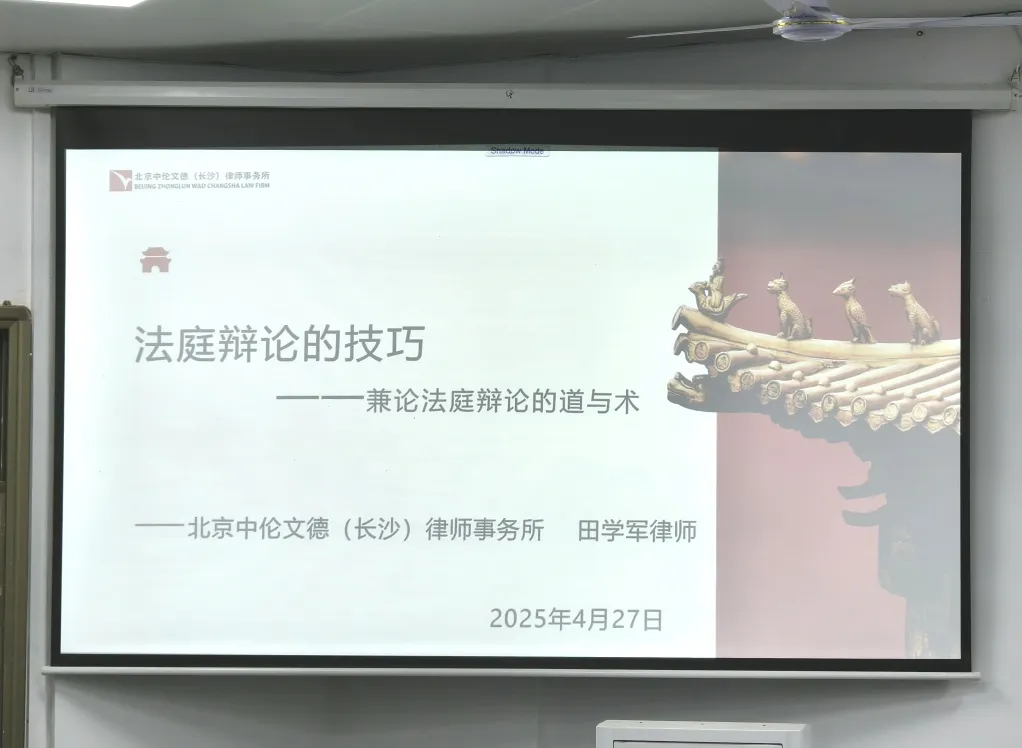 资讯|田学军律师湖南大学开讲：法庭辩论的“道”与“术”