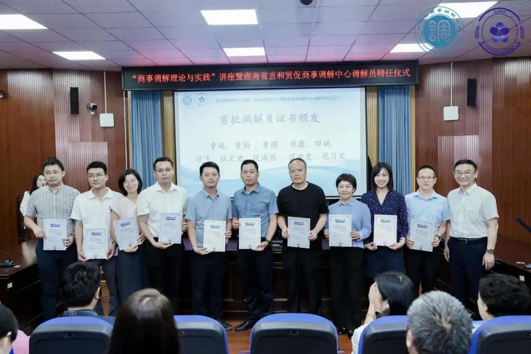 资讯|携手言和，共拓调解新局——本所律师受聘湖南省言和贸促商事调解中心调解员