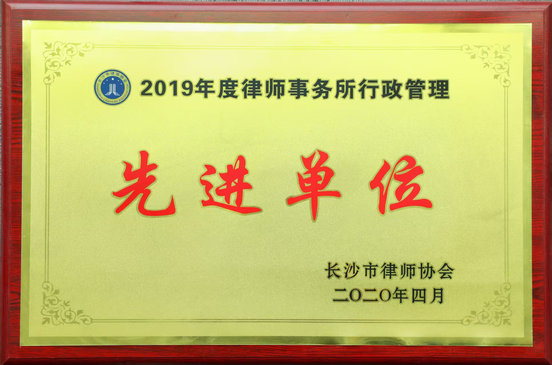 2019年度律师事务所行政管理先进单位