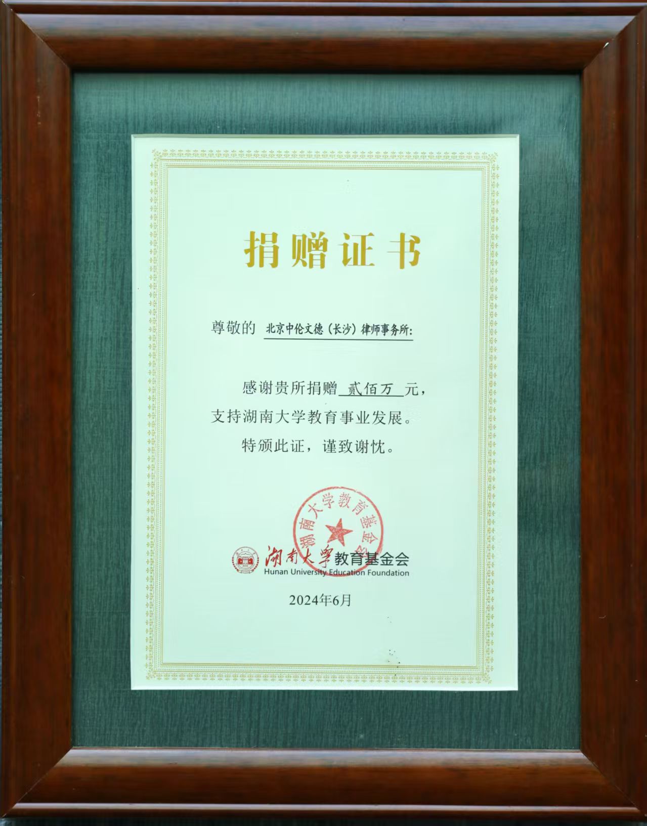 2024年湖南大学教育基金会捐赠证书