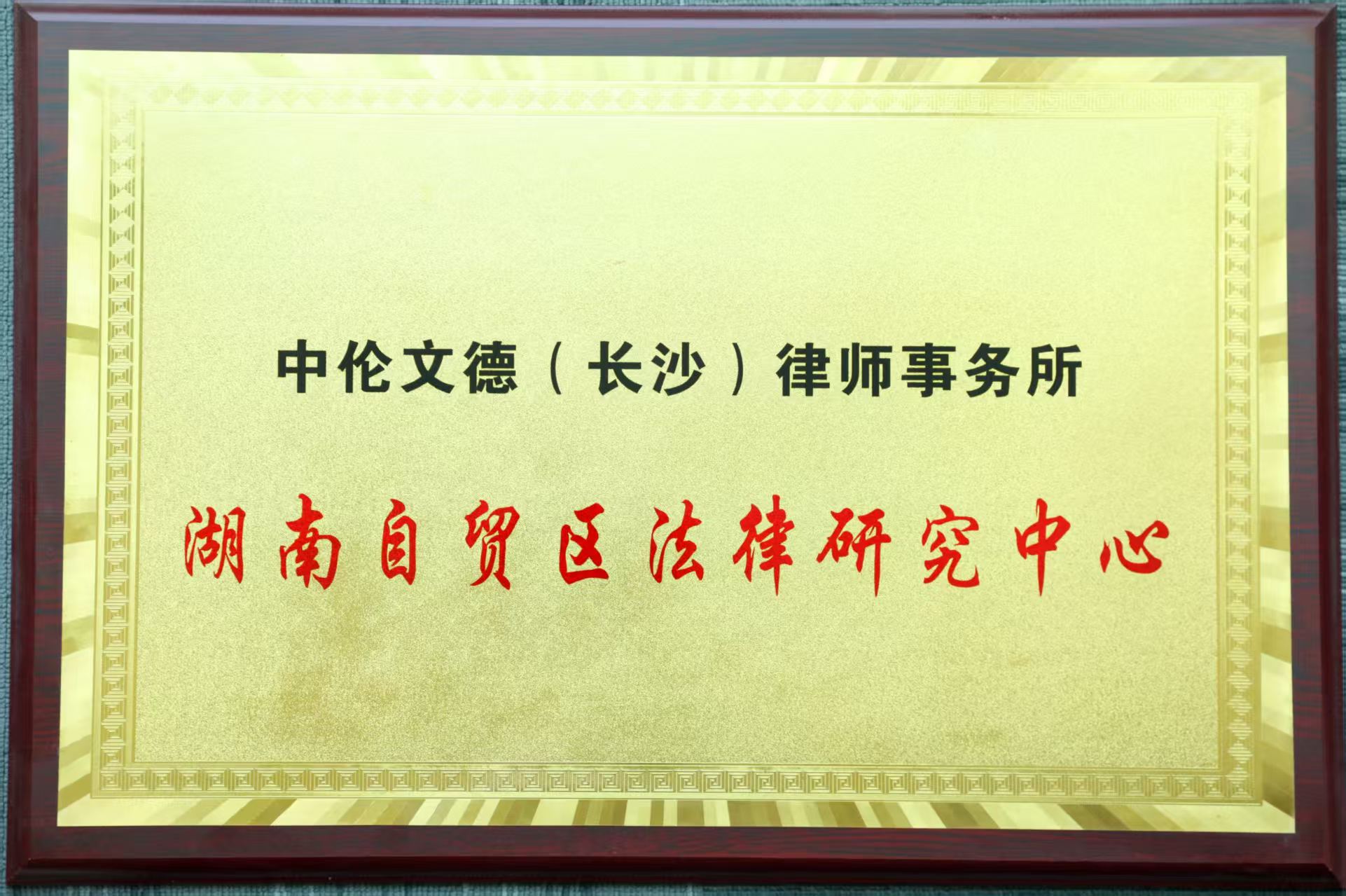 湖南自贸区法律研究中心