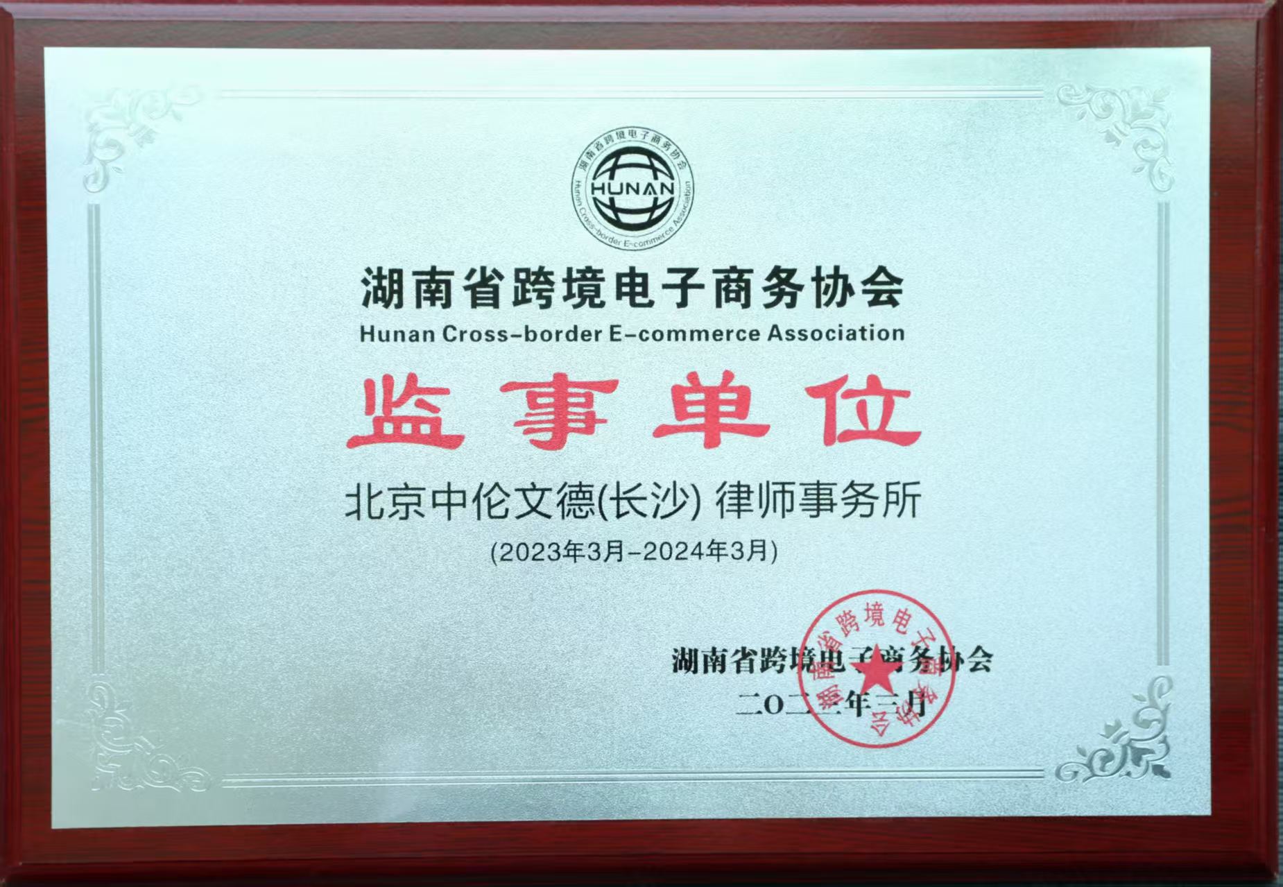 2024年湖南省跨境电子商务协会监事单位