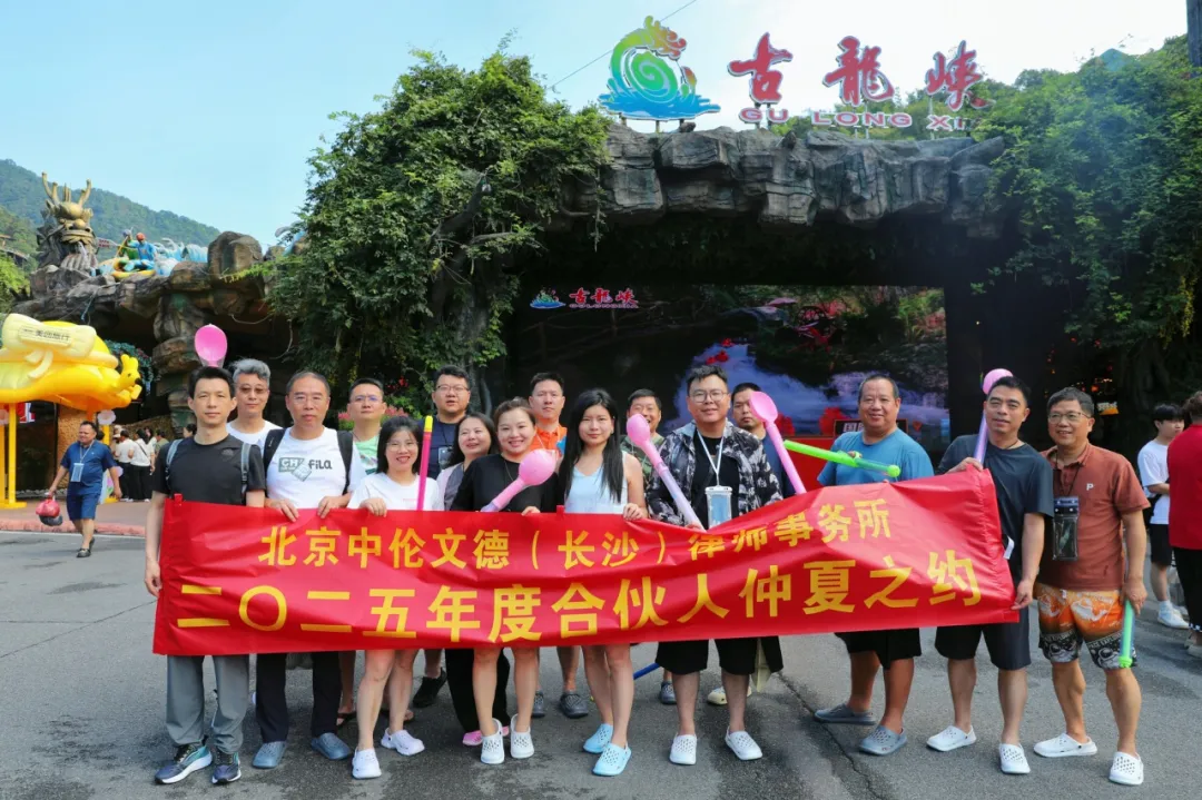 资讯|中伦文德·长沙合伙人清远团建：聚力山水间，共启新征程