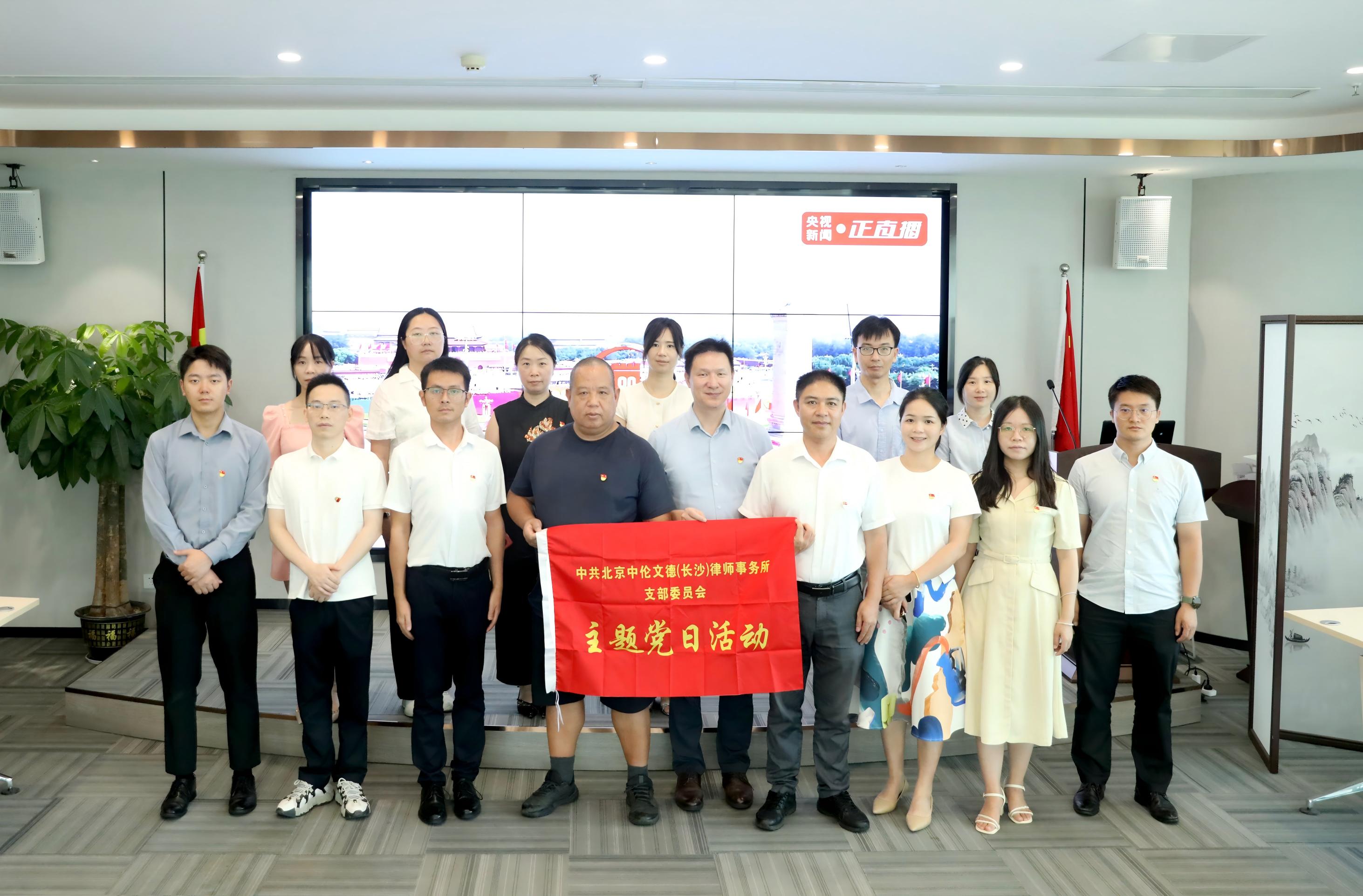 党建|铭记历史强信念，共抒情怀践初心！中共北京中伦文德（长沙）律师事务所支部委员会组织集中观看阅兵式