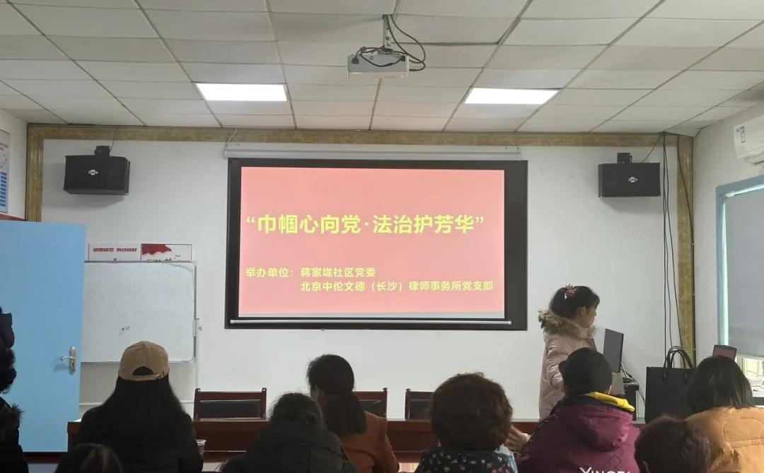 党建|中伦文德·长沙党支部组织开展“巾帼心向党，法治护芳华”妇女权益保护讲座