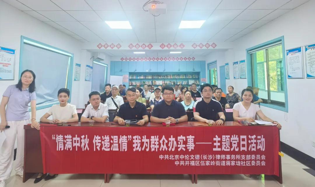 党建|“情满中秋，温暖传递”——中伦文德·长沙党支部主题党日活动温情献礼蒋家垅社区