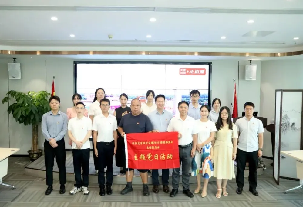 党建|铭记历史强信念，共抒情怀践初心！中共北京中伦文德（长沙）律师事务所支部委员会组织集中观看阅兵式