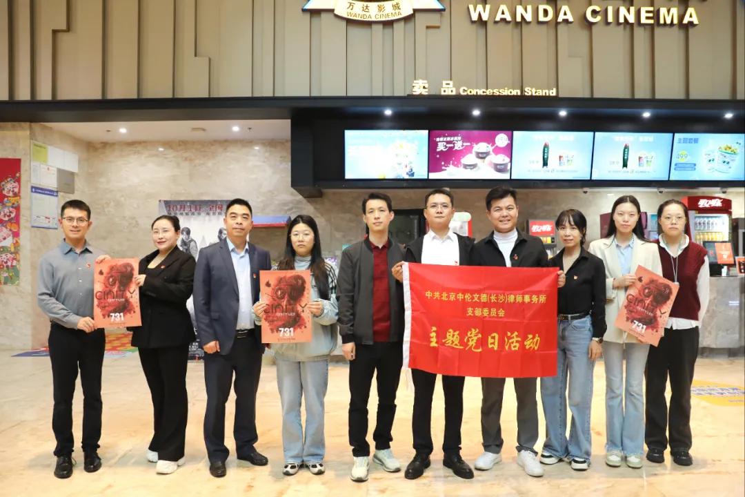党建|“不能忘!不敢忘!不会忘！”中伦文德·长沙党支部开展《731》观影主题党日活动