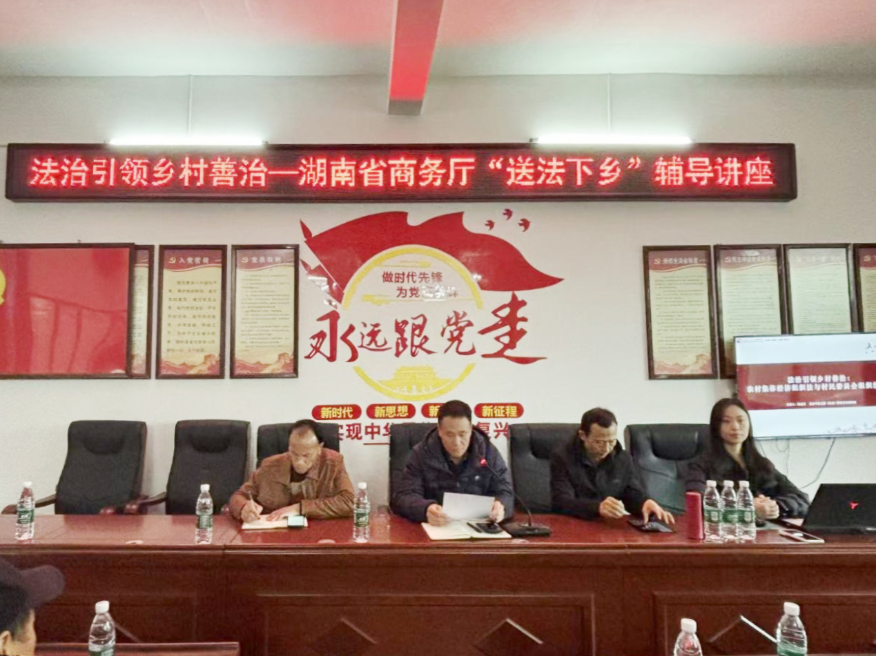 资讯|本所狄丽君律师受邀参加湖南省商务厅“送法下乡”活动