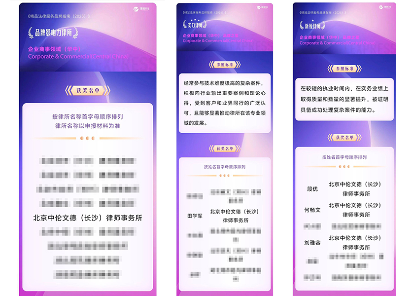 荣誉加冕｜中伦文德·长沙斩获律新社2025年度商事领域品牌影响力律所（华中），4名合伙人获评“品牌之星”荣誉律师