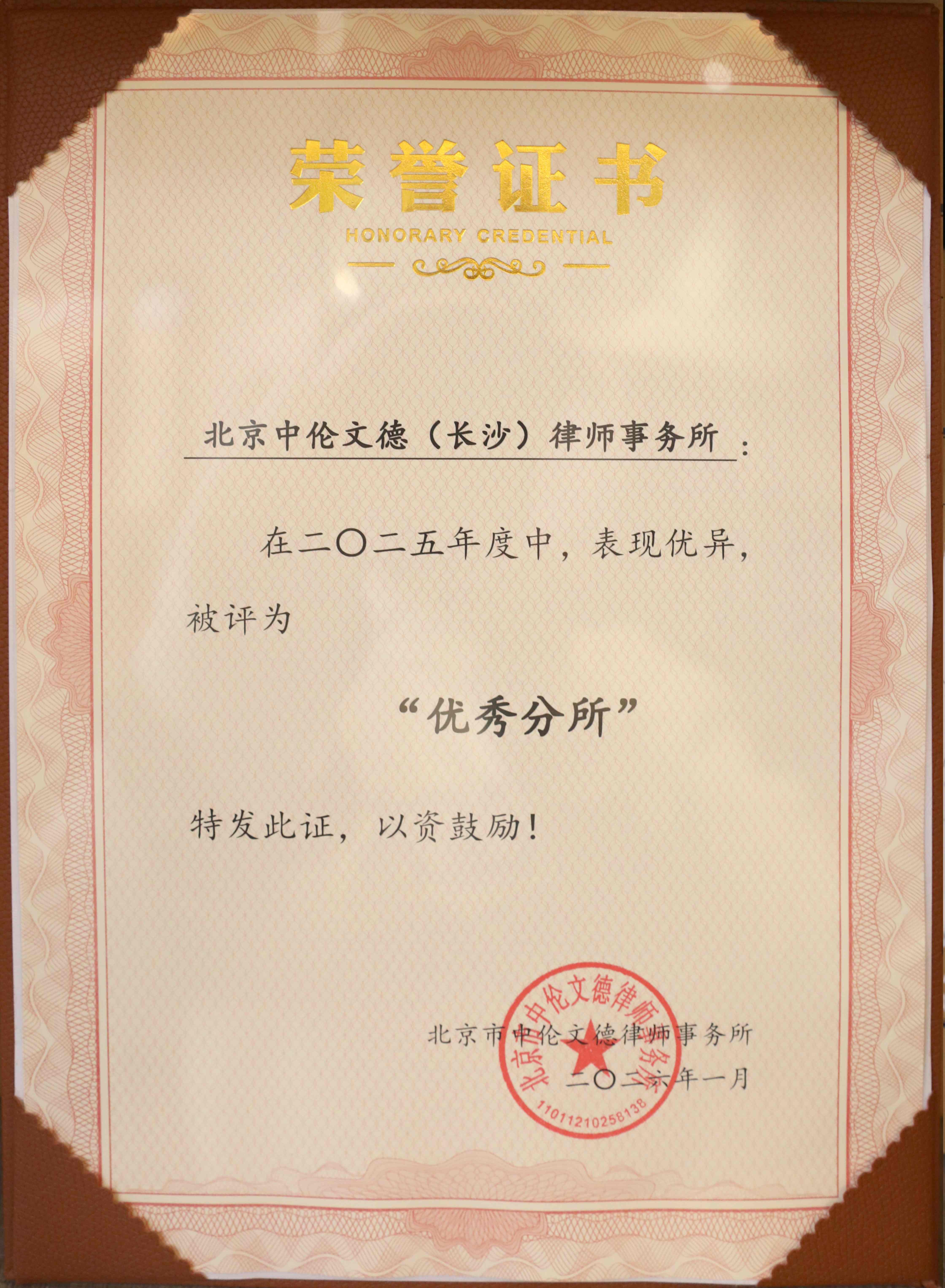 荣誉加冕 | 中伦文德长沙分所荣膺“2025年度优秀分所”