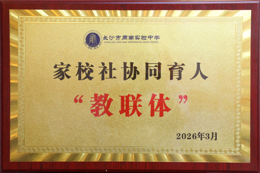 喜报|专业赋能法治育人，中伦文德·长沙入选周南实验中学“家校社协同育人教联体”