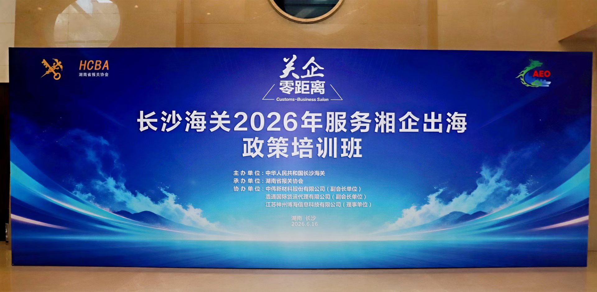 资讯 | 罗智波律师团队以专家组成员身份受邀参加长沙海关2026年服务湘企出海政策培训班，以专业力量护航湘企湘企扬帆远航