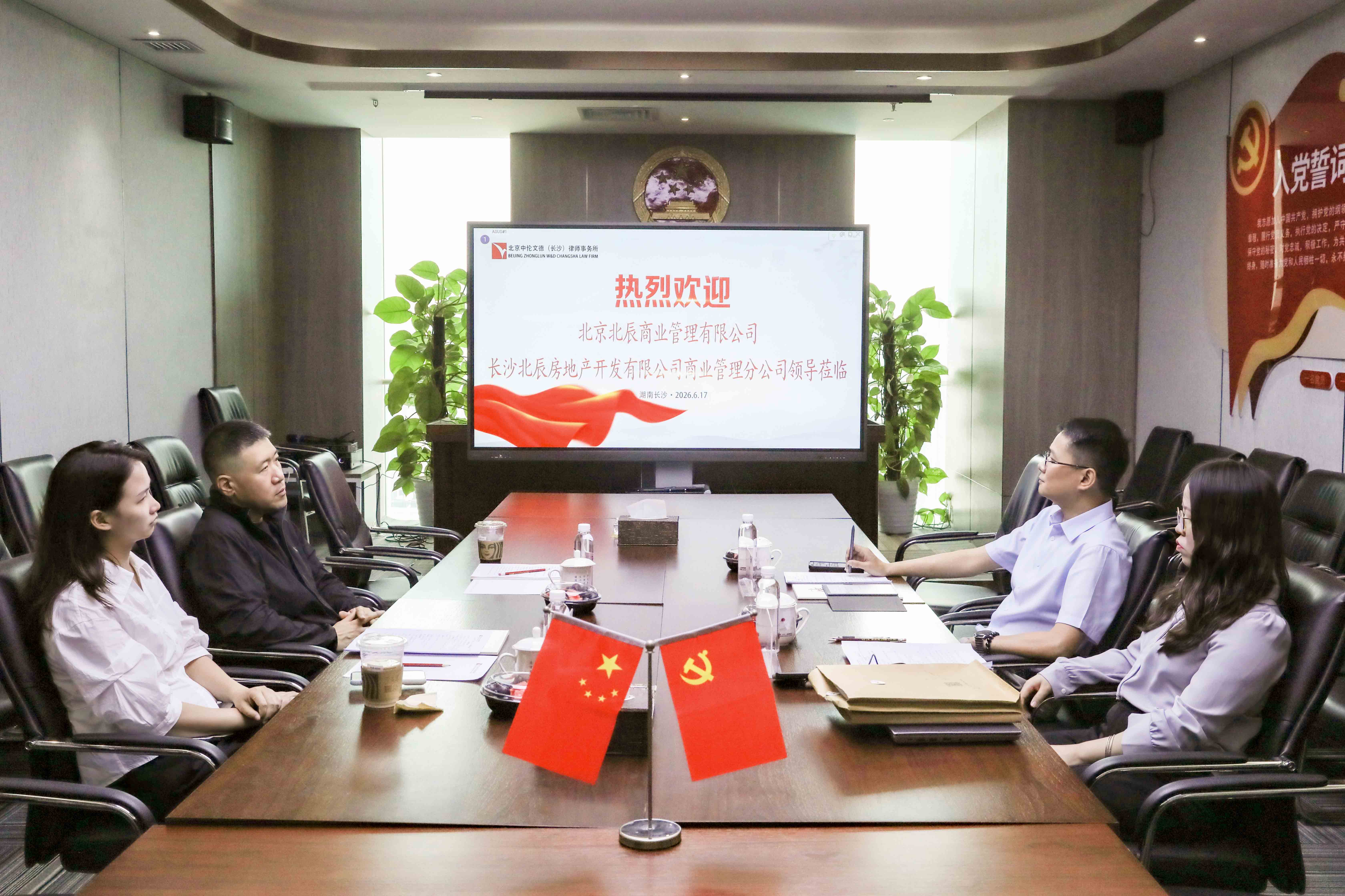 资讯 | 北辰商业管理总法律顾问闫彦一行到访中伦文德·长沙座谈交流