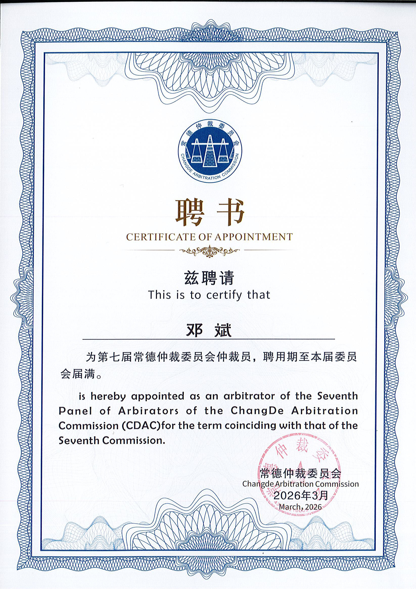 喜报 | 本所邓斌律师获聘常德仲裁委员会第七届仲裁员