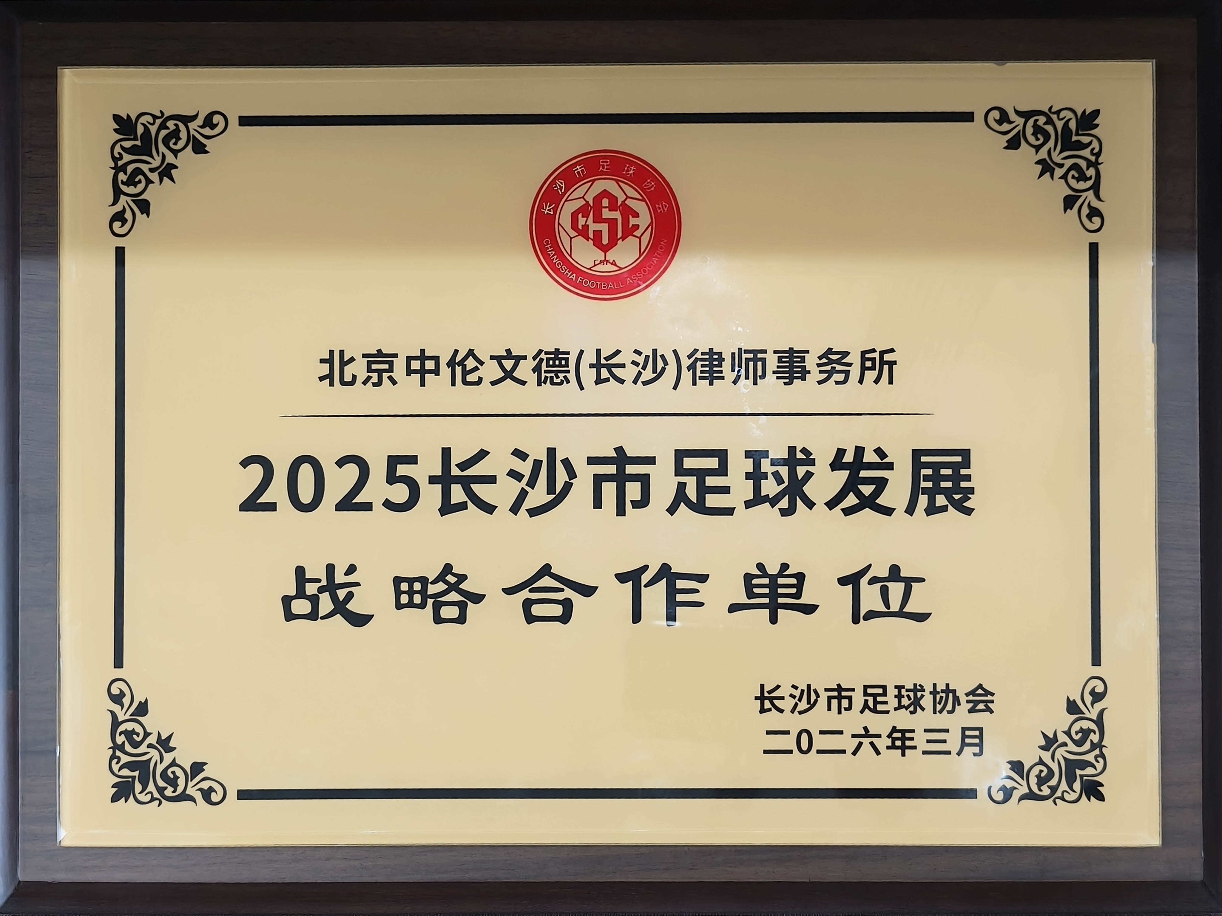 资讯｜本所罗学民团队为2026湘超联赛长沙队提供法律服务，专业护航绿茵赛场