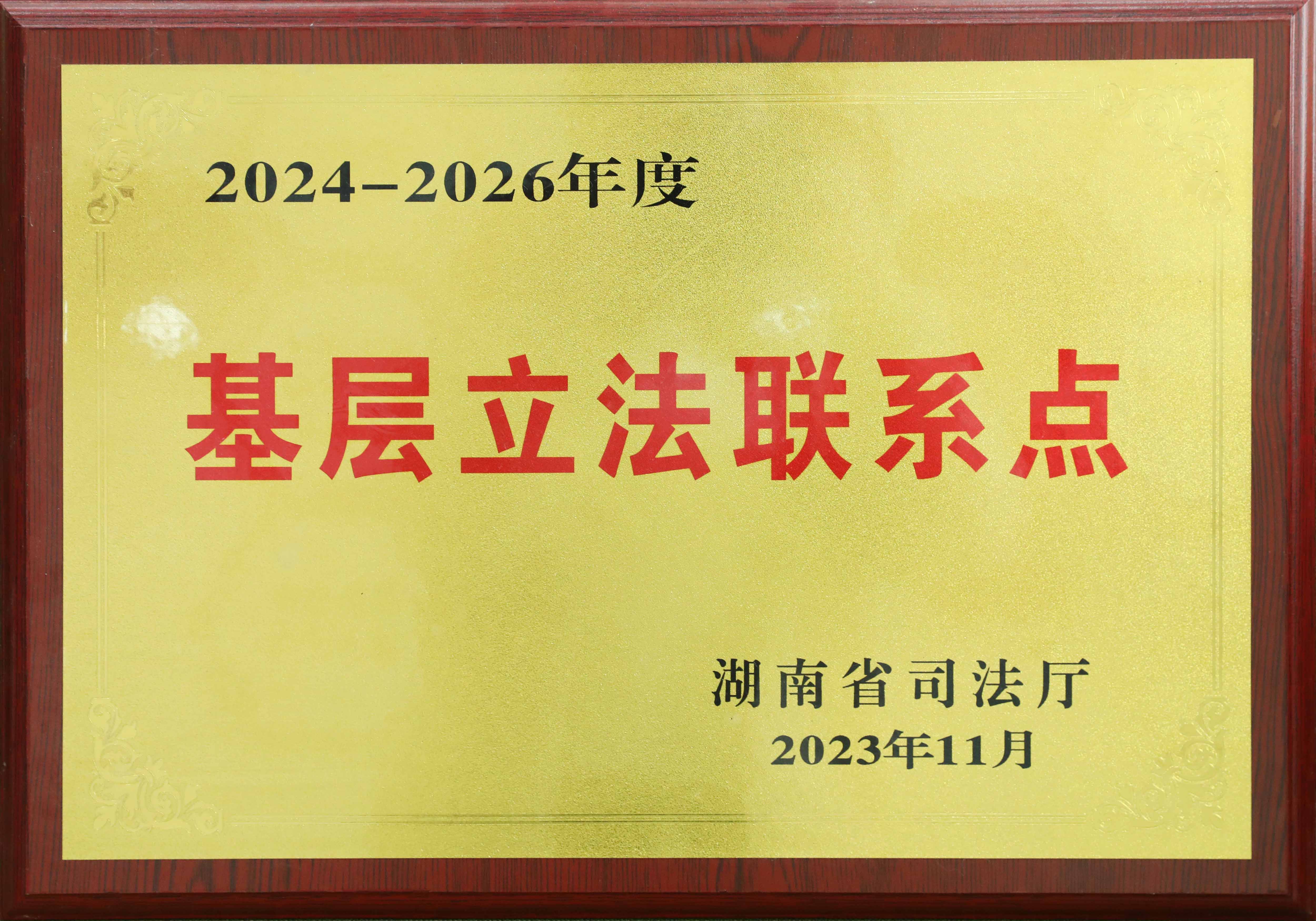 湖南省司法厅 基层立法联系点