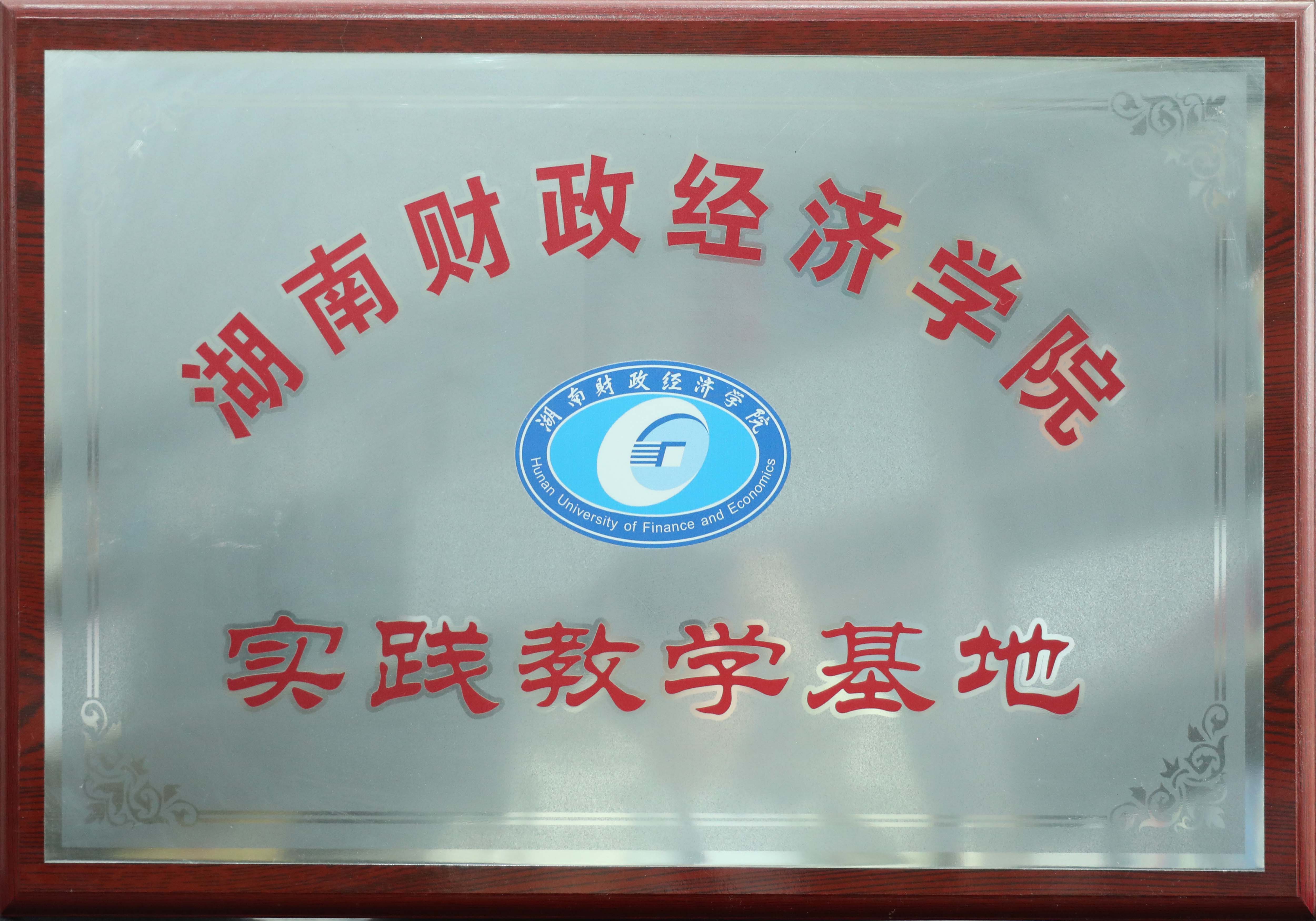湖南财政经济学院 实践教学基地