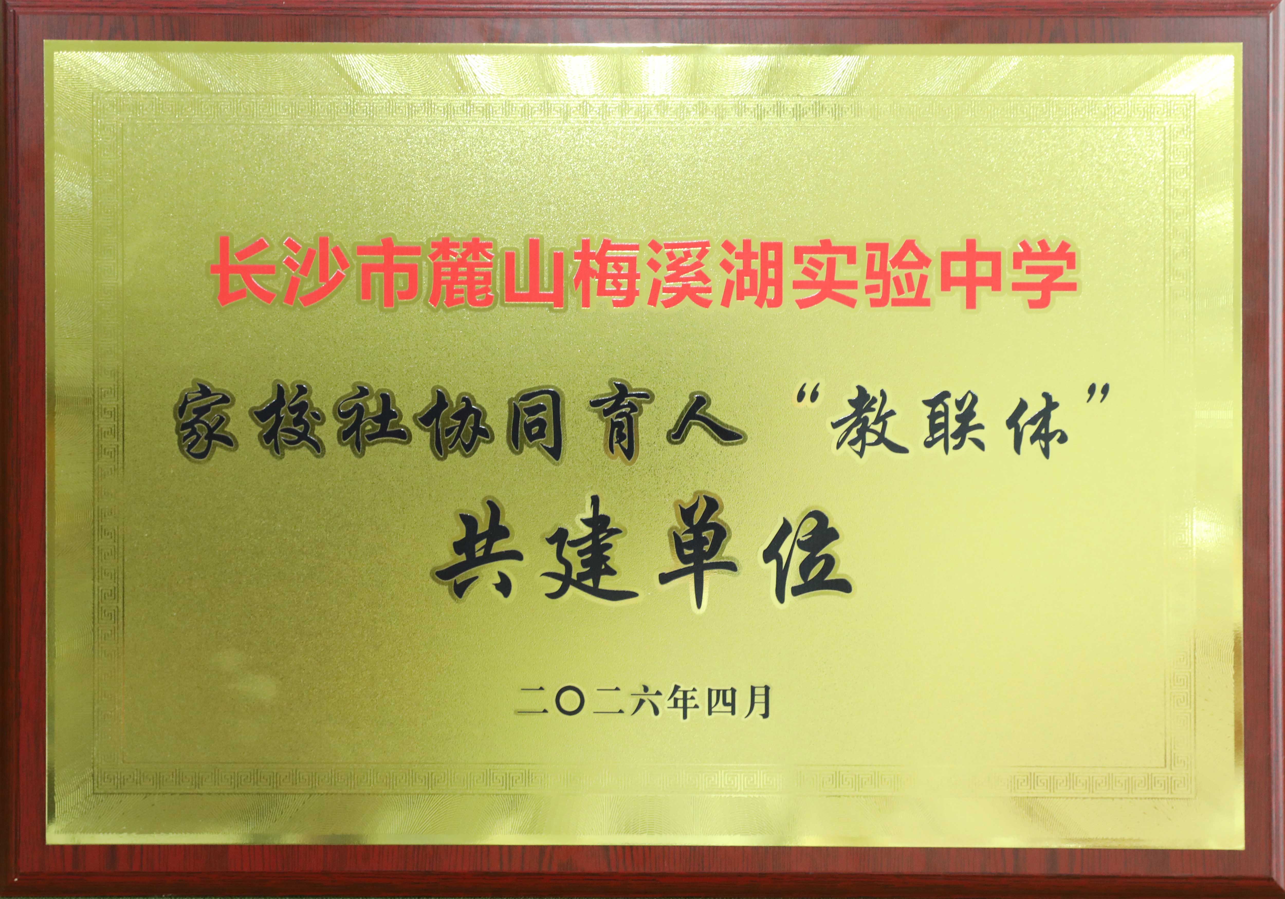长沙市麓山梅溪湖实验中学 家校社协同育人“教联体” 共建单位