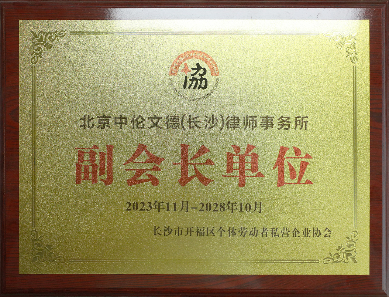 长沙市开福区个体劳动者私营企业协会 副会长单位