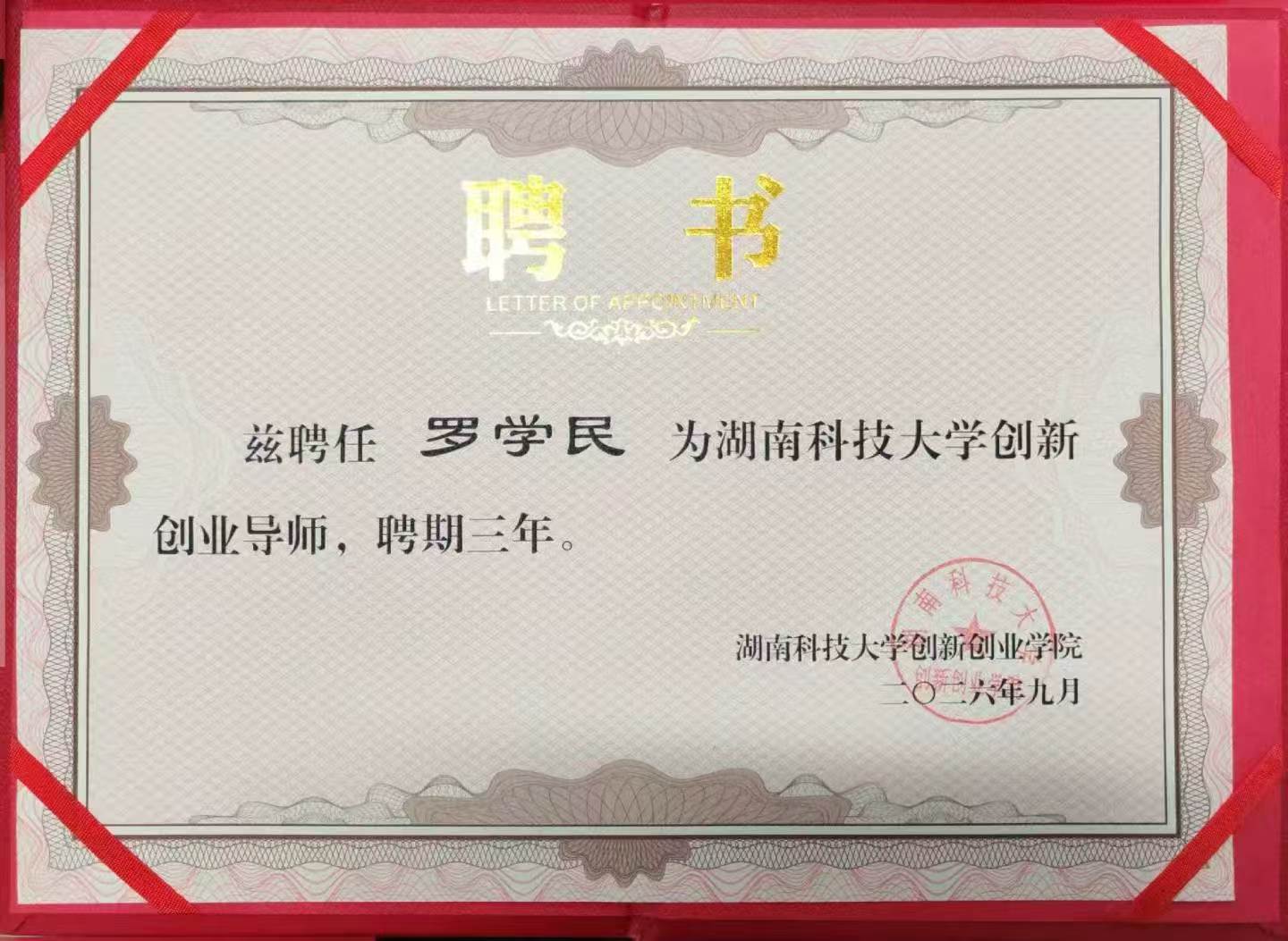 资讯｜本所罗学民律师获聘湖南科技大学创新创业导师