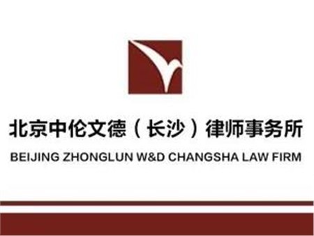 喜报｜北京中伦文德（长沙）律师事务所被长沙市中级人民法院指定为湖南省粮油工业公司破产清算案管理人