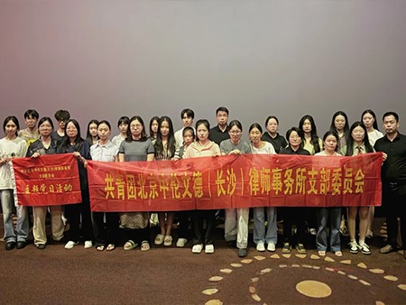 资讯|铭记历史，砥砺前行——中伦文德·长沙开展《南京照相馆》主题党日观影活动