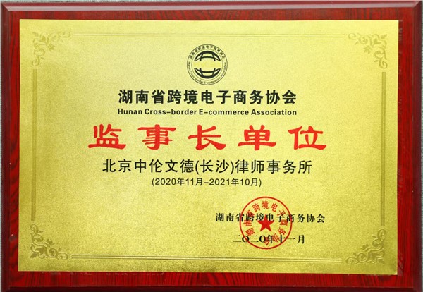 湖南省跨境电子商务协会监事长单位