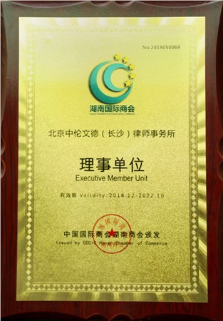 湖南国际商会理事单位