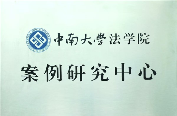 中南大学法学院案例研究中心