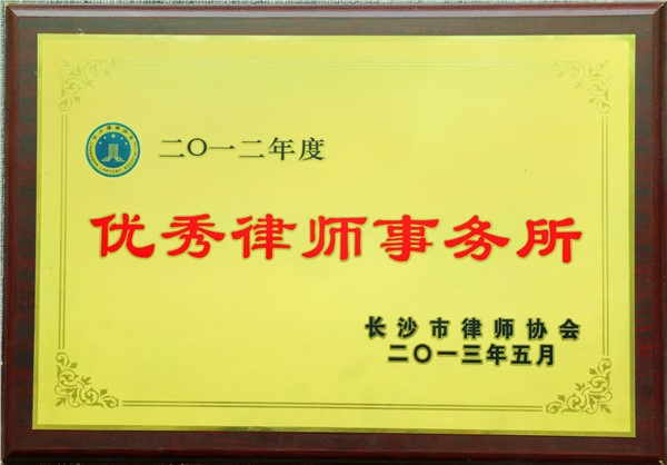 2012优秀律师事务所